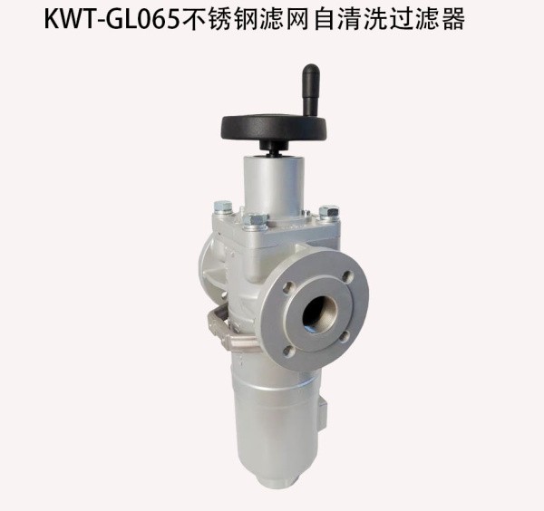 KWT-GL065不（bú）鏽鋼濾網自清（qīng）洗（xǐ）過濾器