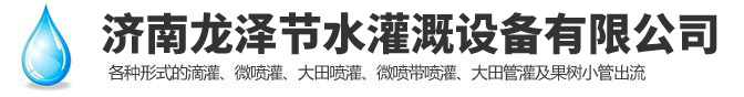 濟南91视频在线節水灌溉設備(bèi)有限公司